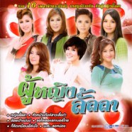 ผู้หญิง ลั้ลลา - รวม16เพลงจังหวะมันส์ๆ-web